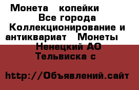 Монета 2 копейки 1987 - Все города Коллекционирование и антиквариат » Монеты   . Ненецкий АО,Тельвиска с.